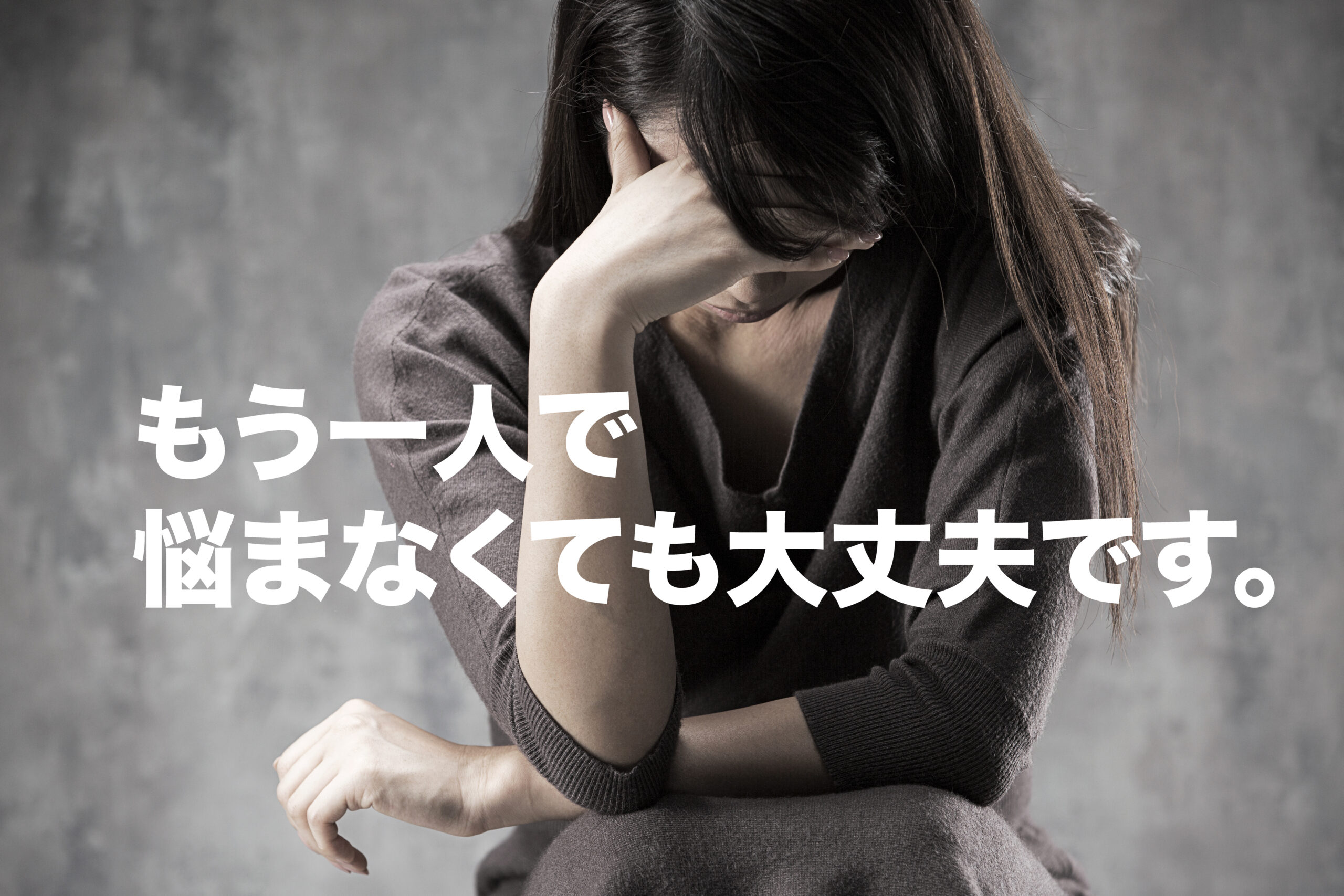 恋愛トラブルで、毎日眠れなかったり、仕事中も悩んでいるあなたへ、もう一人で悩まなくても大丈夫です。
リバース探偵社はあなたのお悩みを解決するためにベストを尽くします。